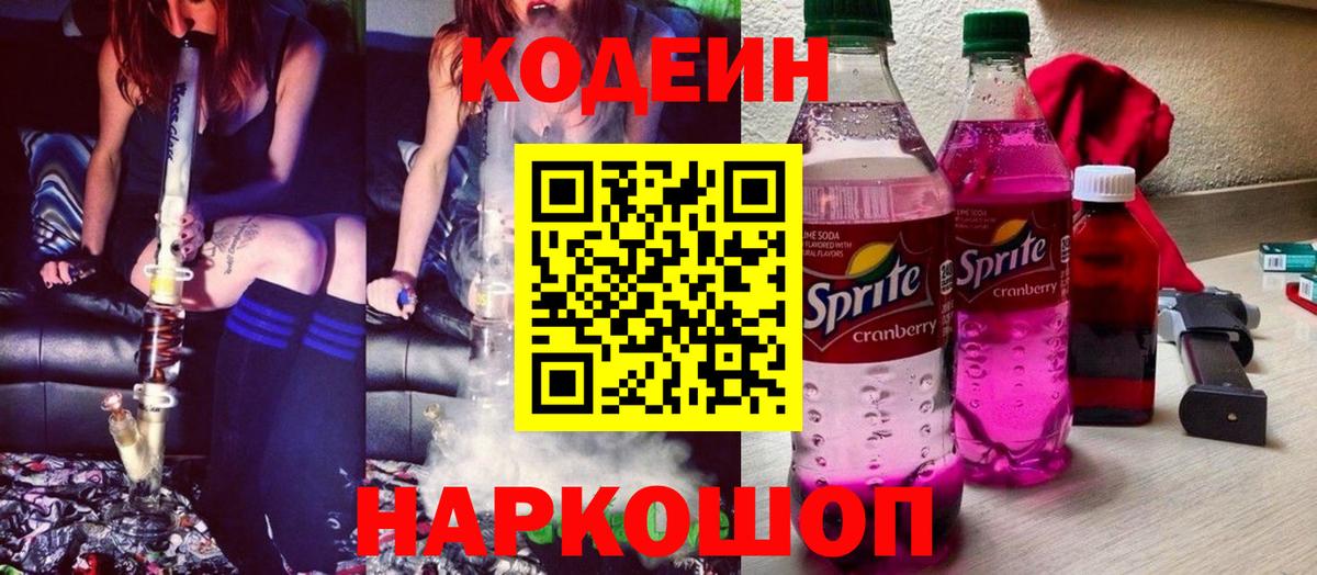 Кодеиновый сироп Lean напиток Lean (лин)  Codein Purple Drank  Губкинский 